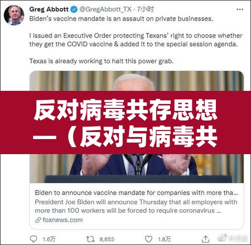 反对病毒共存思想—(反对与病毒共存) 反对病毒共存思想—(反对与病毒共存)