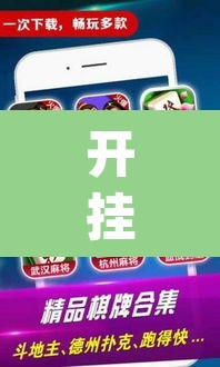 开挂辅助工具“微乐山东麻将免费挂”(透视)其实确实有挂