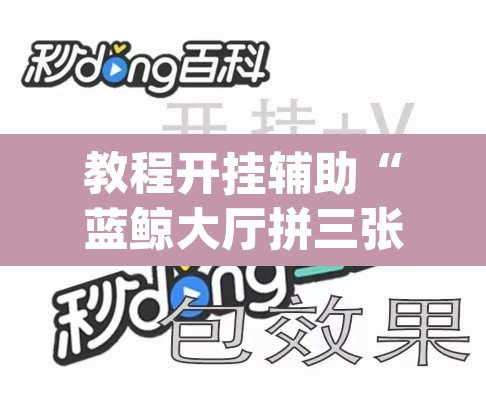 教程开挂辅助“蓝鲸大厅拼三张辅助挂下载”(透视)其实确实有挂