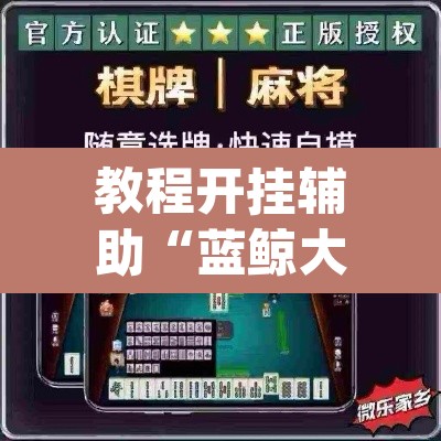 教程开挂辅助“蓝鲸大厅拼三张辅助挂下载	”(透视)其实确实有挂