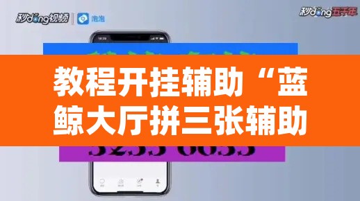 教程开挂辅助“蓝鲸大厅拼三张辅助挂下载”(透视)其实确实有挂
