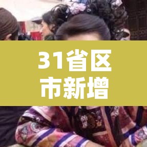 31省区市新增68例›31省区市新增433例确诊病例