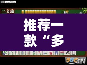 推荐一款“多乐麻将开挂怎么开怎么用”开挂辅助脚本+详细开挂安装教程