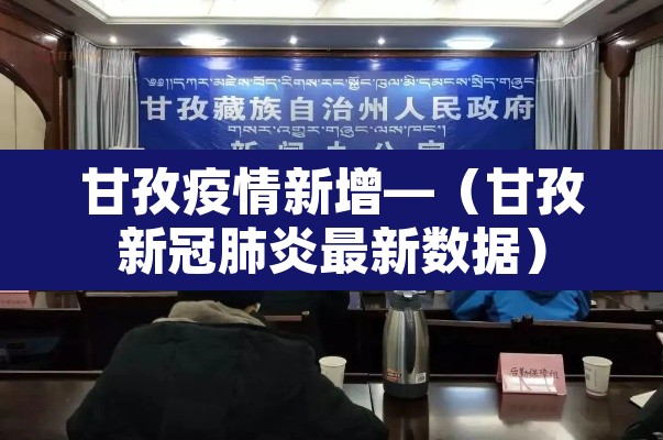 甘孜疫情新增—（甘孜新冠肺炎最新数据）
