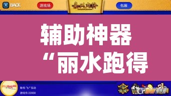 辅助神器“丽水跑得快麻将软件如何开挂	”(透视挂)辅助透视教程