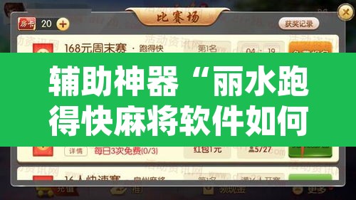 辅助神器“丽水跑得快麻将软件如何开挂	”(透视挂)辅助透视教程