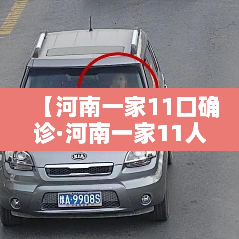 【河南一家11口确诊·河南一家11人确诊】