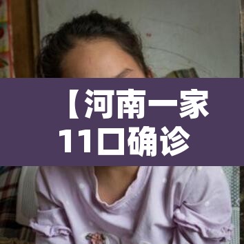 【河南一家11口确诊·河南一家11人确诊】