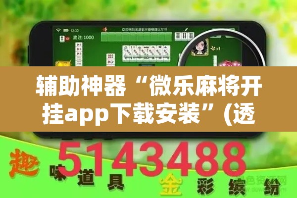 辅助神器“微乐麻将开挂app下载安装”(透视)其实确实有挂