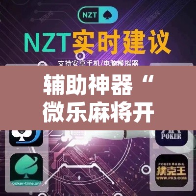 辅助神器“微乐麻将开挂app下载安装”(透视)其实确实有挂