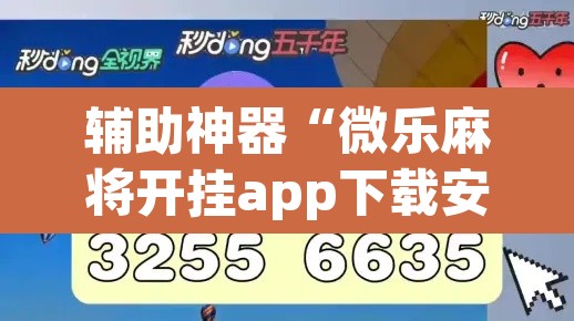 辅助神器“微乐麻将开挂app下载安装”(透视)其实确实有挂
