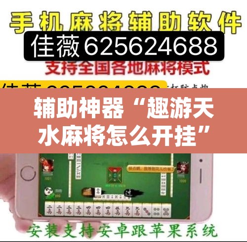 辅助神器“趣游天水麻将怎么开挂”(透视挂)辅助透视教程