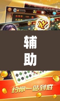 辅助神器“趣游天水麻将怎么开挂”(透视挂)辅助透视教程