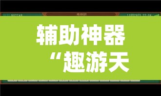 辅助神器“趣游天水麻将怎么开挂”(透视挂)辅助透视教程