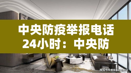 中央防疫举报电话24小时：中央防疫举报电话24小时查询