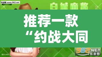推荐一款“约战大同麻将可以开挂吗”其实确实有挂