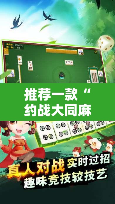 推荐一款“约战大同麻将可以开挂吗”其实确实有挂