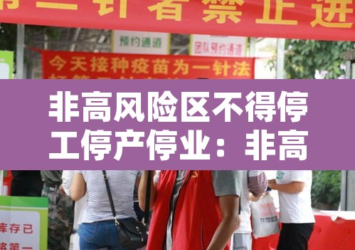 非高风险区不得停工停产停业:非高风险区不得停工停产停业的规定 非高风险区不得停工停产停业:非高风险区不得停工停产停业的规定