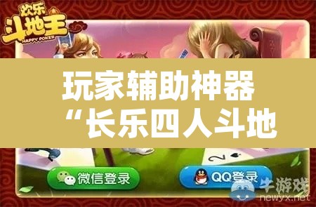 玩家辅助神器“长乐四人斗地主确实真的有挂	”其实确实有挂