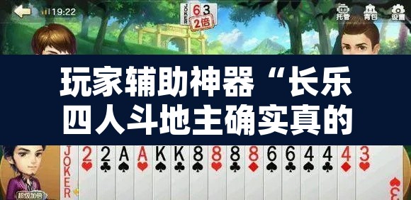 玩家辅助神器“长乐四人斗地主确实真的有挂	”其实确实有挂