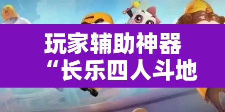 玩家辅助神器“长乐四人斗地主确实真的有挂”其实确实有挂
