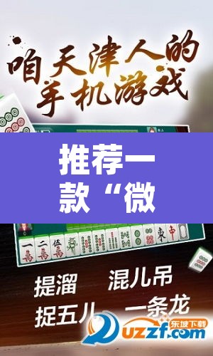 推荐一款“微乐安徽麻将怎样免费开挂”其实确实有挂