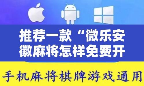 推荐一款“微乐安徽麻将怎样免费开挂”其实确实有挂