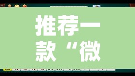 推荐一款“微乐安徽麻将怎样免费开挂”其实确实有挂