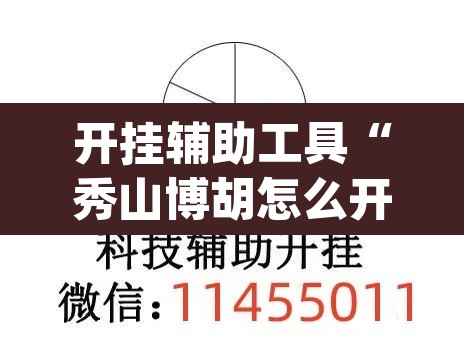 开挂辅助工具“秀山博胡怎么开挂”(透视)其实确实有挂