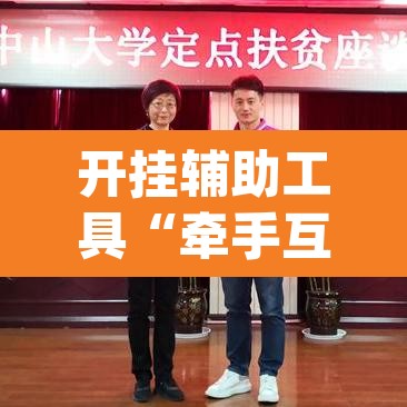 开挂辅助工具“牵手互娱是不是有挂”(透视挂)辅助透视教程