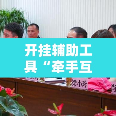 开挂辅助工具“牵手互娱是不是有挂”(透视挂)辅助透视教程