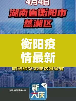 衡阳疫情最新情况—（衡阳疫情最新情况通报）