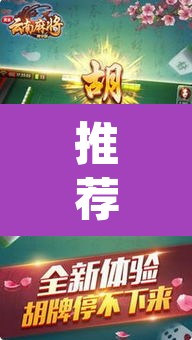 推荐一款“山水云南麻将真的其实有挂”(透视挂)辅助透视教程