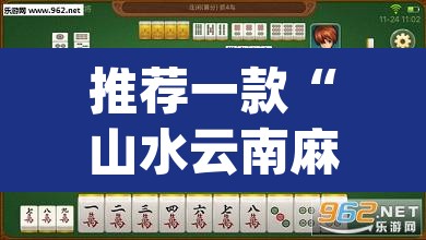 推荐一款“山水云南麻将真的其实有挂”(透视挂)辅助透视教程