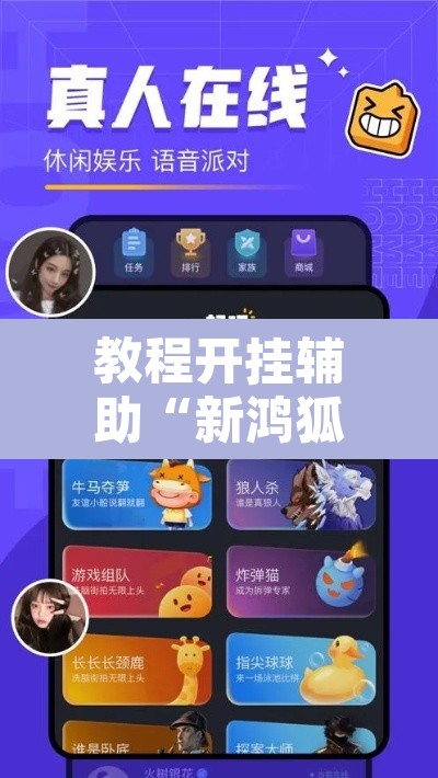 教程开挂辅助“新鸿狐大厅开挂方法	”开挂辅助脚本+详细开挂安装教程