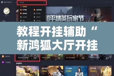 教程开挂辅助“新鸿狐大厅开挂方法”开挂辅助脚本+详细开挂安装教程