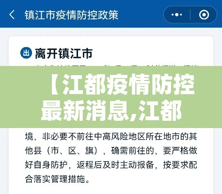 【江都疫情防控最新消息,江都疫情最新通告】