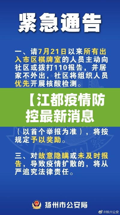 【江都疫情防控最新消息,江都疫情最新通告】