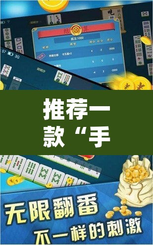 推荐一款“手机麻将app有挂吗”其实确实有挂