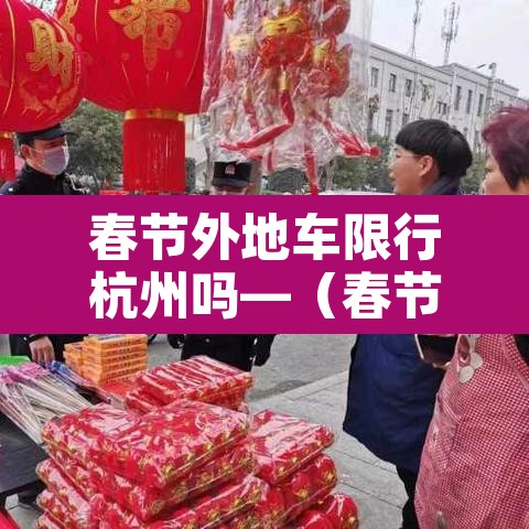 春节外地车限行杭州吗—（春节外地牌照杭州限行吗）