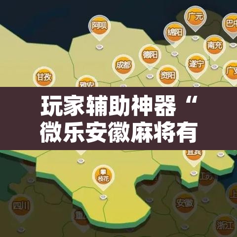 玩家辅助神器“微乐安徽麻将有挂吗”附辅助神器开挂脚本详细步骤