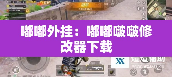 嘟嘟外挂：嘟嘟啵啵修改器下载