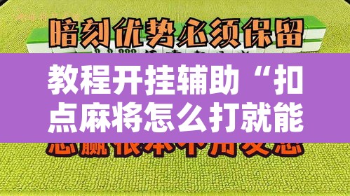 教程开挂辅助“扣点麻将怎么打就能赢”其实确实有挂