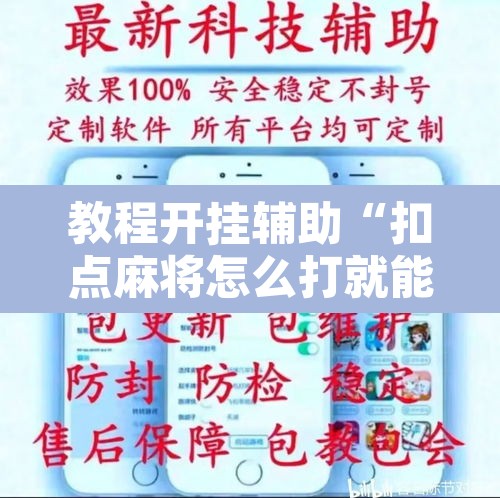 教程开挂辅助“扣点麻将怎么打就能赢”其实确实有挂