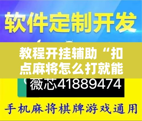 教程开挂辅助“扣点麻将怎么打就能赢”其实确实有挂