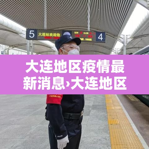 大连地区疫情最新消息›大连地区的疫情