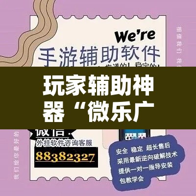 玩家辅助神器“微乐广东麻将万能开挂器”其实确实有挂