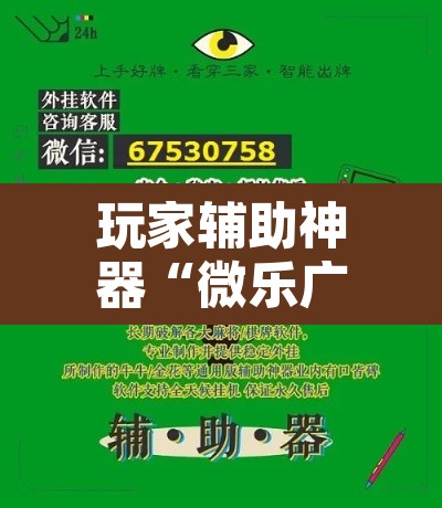 玩家辅助神器“微乐广东麻将万能开挂器”其实确实有挂
