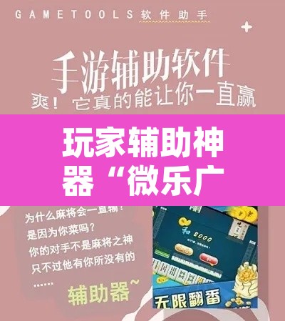 玩家辅助神器“微乐广东麻将万能开挂器	”其实确实有挂
