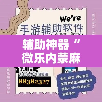 辅助神器“微乐内蒙麻将开挂神器”其实确实有挂